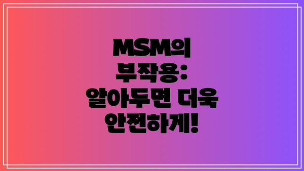 MSM의 부작용: 알아두면 더욱 안전하게!