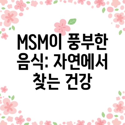 MSM이 풍부한 음식: 자연에서 찾는 건강