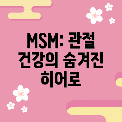 MSM: 관절 건강의 숨겨진 히어로