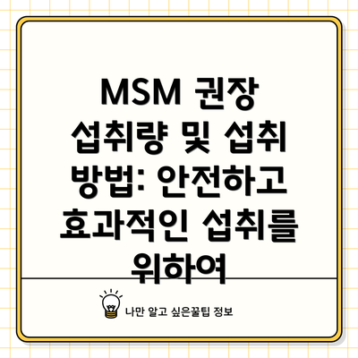MSM 권장 섭취량 및 섭취 방법: 안전하고 효과적인 섭취를 위하여