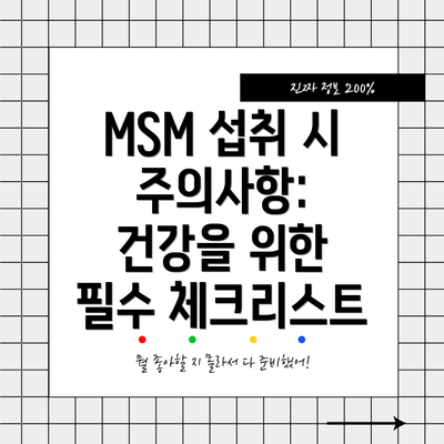 MSM 섭취 시 주의사항: 건강을 위한 필수 체크리스트
