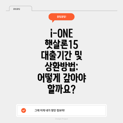 i-ONE 햇살론15 대출기간 및 상환방법: 어떻게 갚아야 할까요?