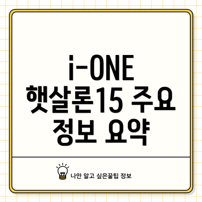 i-ONE 햇살론15 주요 정보 요약