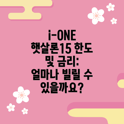 i-ONE 햇살론15 한도 및 금리: 얼마나 빌릴 수 있을까요?