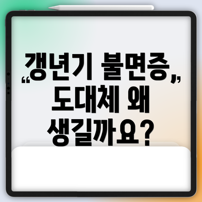 갱년기 불면증, 도대체 왜 생길까요?
