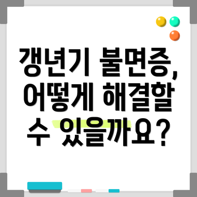갱년기 불면증, 어떻게 해결할 수 있을까요?