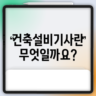 건축설비기사란 무엇일까요?
