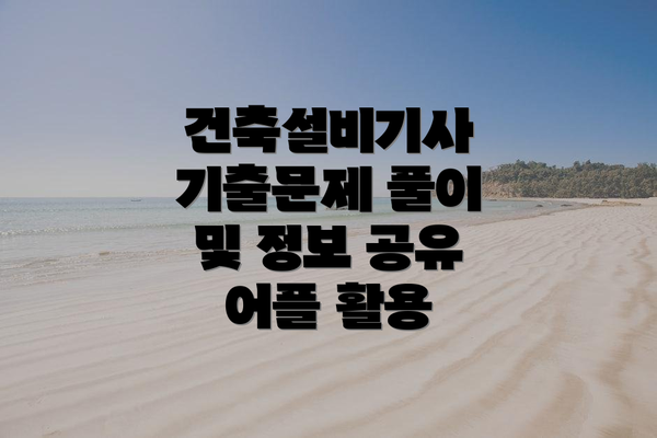 건축설비기사 기출문제 풀이 및 정보 공유 어플 활용
