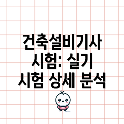 건축설비기사 시험: 실기 시험 상세 분석