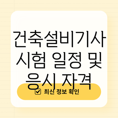 건축설비기사 시험 일정 및 응시 자격