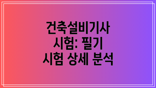 건축설비기사 시험: 필기 시험 상세 분석