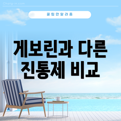 게보린과 다른 진통제 비교