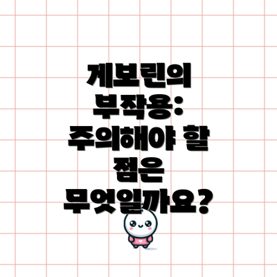 게보린의 부작용: 주의해야 할 점은 무엇일까요?