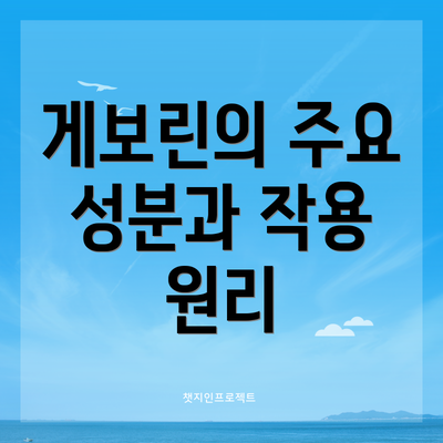 게보린의 주요 성분과 작용 원리