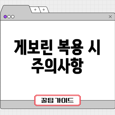 게보린 복용 시 주의사항