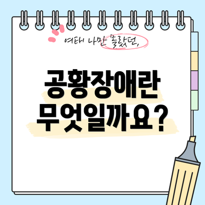공황장애란 무엇일까요?