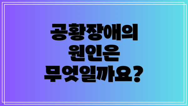 공황장애의 원인은 무엇일까요?