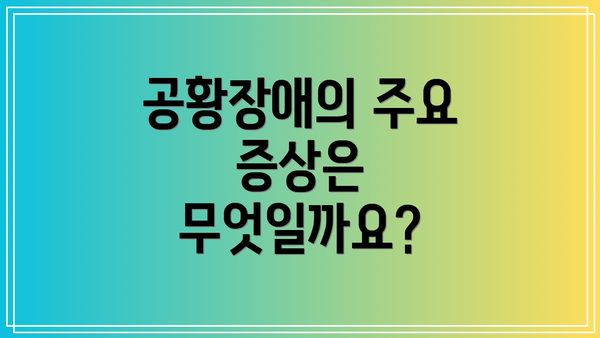공황장애의 주요 증상은 무엇일까요?