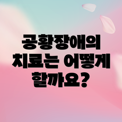 공황장애의 치료는 어떻게 할까요?