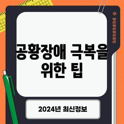 공황장애 극복을 위한 팁