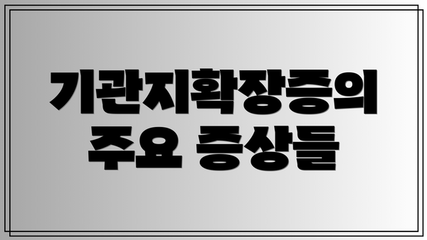 기관지확장증의 주요 증상들