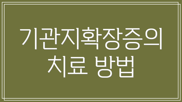 기관지확장증의 치료 방법