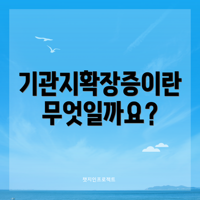기관지확장증이란 무엇일까요?