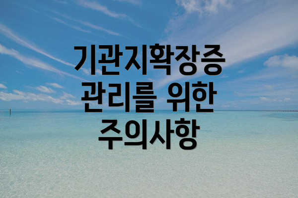 기관지확장증 관리를 위한 주의사항