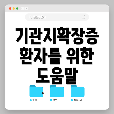기관지확장증 환자를 위한 도움말