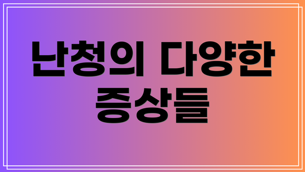 난청의 다양한 증상들