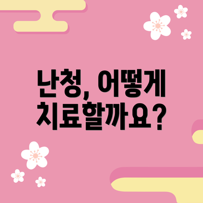 난청, 어떻게 치료할까요?