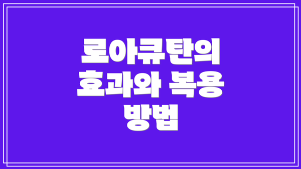 로아큐탄의 효과와 복용 방법