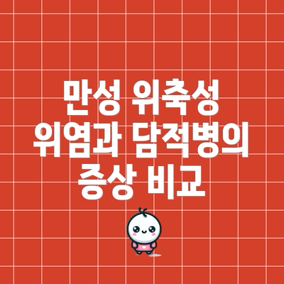 만성 위축성 위염과 담적병의 증상 비교