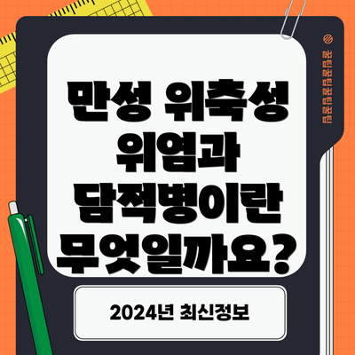 만성 위축성 위염과 담적병이란 무엇일까요?
