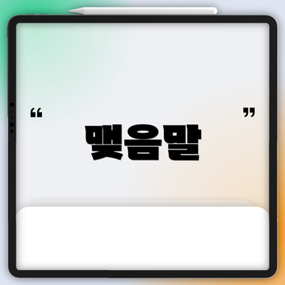 맺음말
