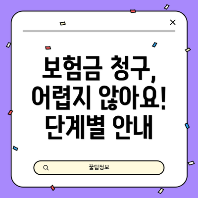 보험금 청구, 어렵지 않아요!  단계별 안내