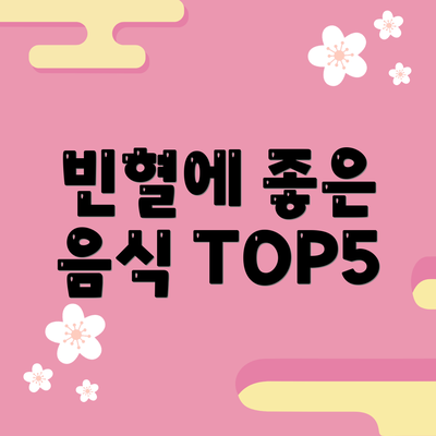 빈혈에 좋은 음식 TOP5