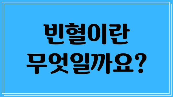 빈혈이란 무엇일까요?