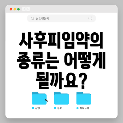 사후피임약의 종류는 어떻게 될까요?