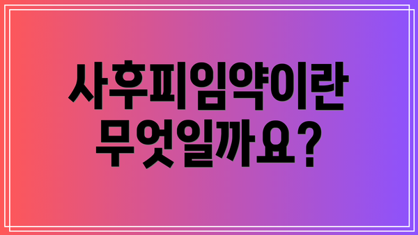 사후피임약이란 무엇일까요?