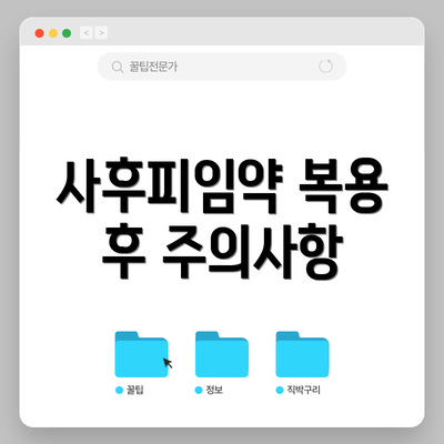 사후피임약 복용 후 주의사항