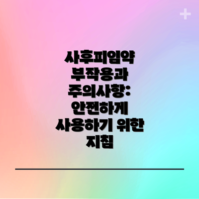 사후피임약 부작용과 주의사항: 안전하게 사용하기 위한 지침
