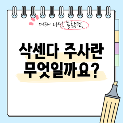 삭센다 주사란 무엇일까요?