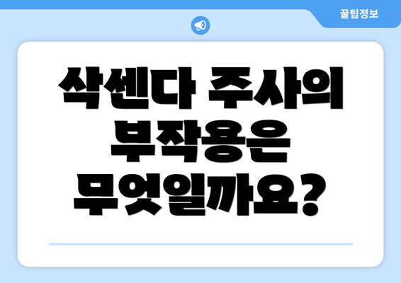 삭센다 주사의 부작용은 무엇일까요?