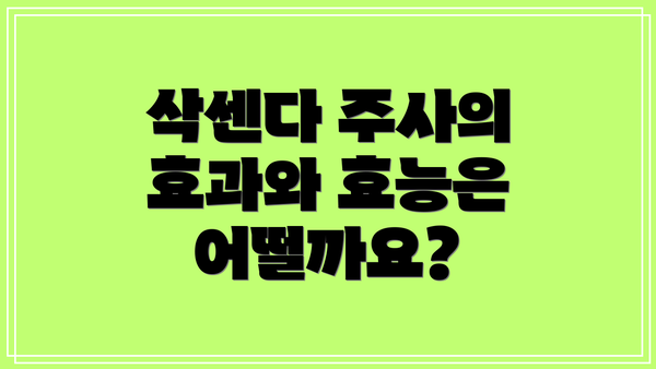 삭센다 주사의 효과와 효능은 어떨까요?