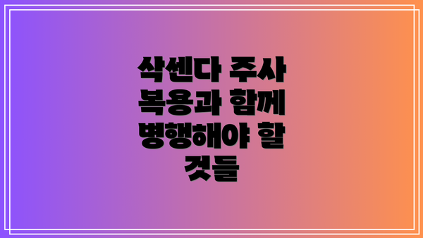 삭센다 주사 복용과 함께 병행해야 할 것들