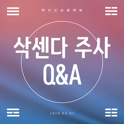 삭센다 주사 Q&A