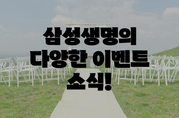 삼성생명의 다양한 이벤트 소식!