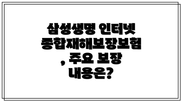 삼성생명 인터넷 종합재해보장보험, 주요 보장 내용은?