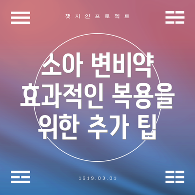 소아 변비약 효과적인 복용을 위한 추가 팁